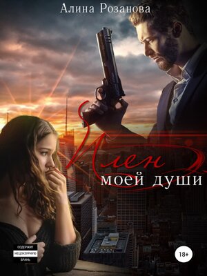 cover image of Плен моей души